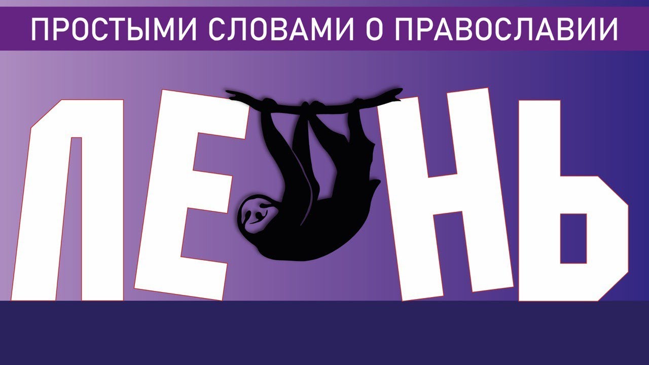 ГРЕХ ЛЕНИ (УНЫНИЯ)