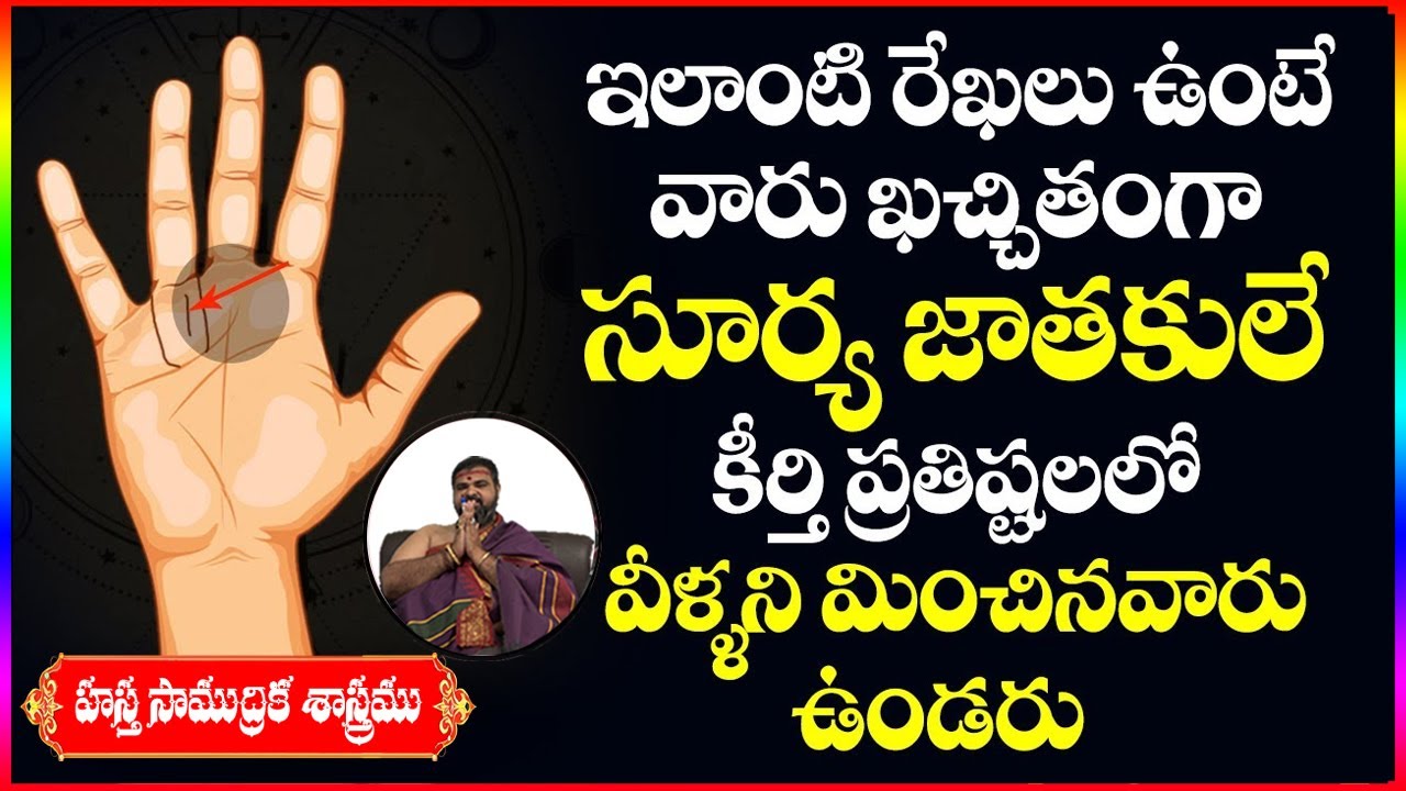 ఇలాంటి రేఖలు ఉంటే వారు ఖచ్చితంగా సూర్య జాతకులే | Palmistry in Telugu | Ashok Guruji | Shiva Channel