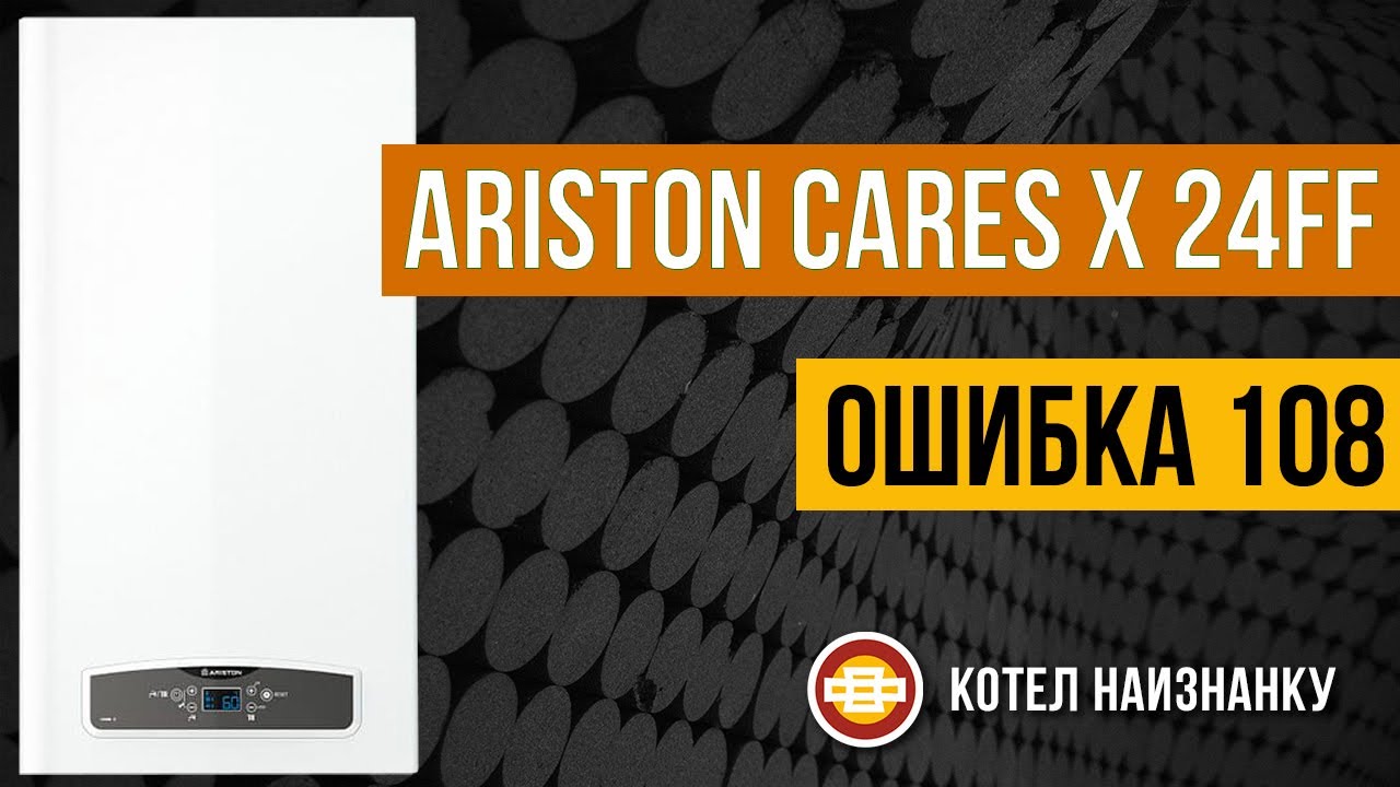 Котел Ariston Cares X 24FF ошибка 108