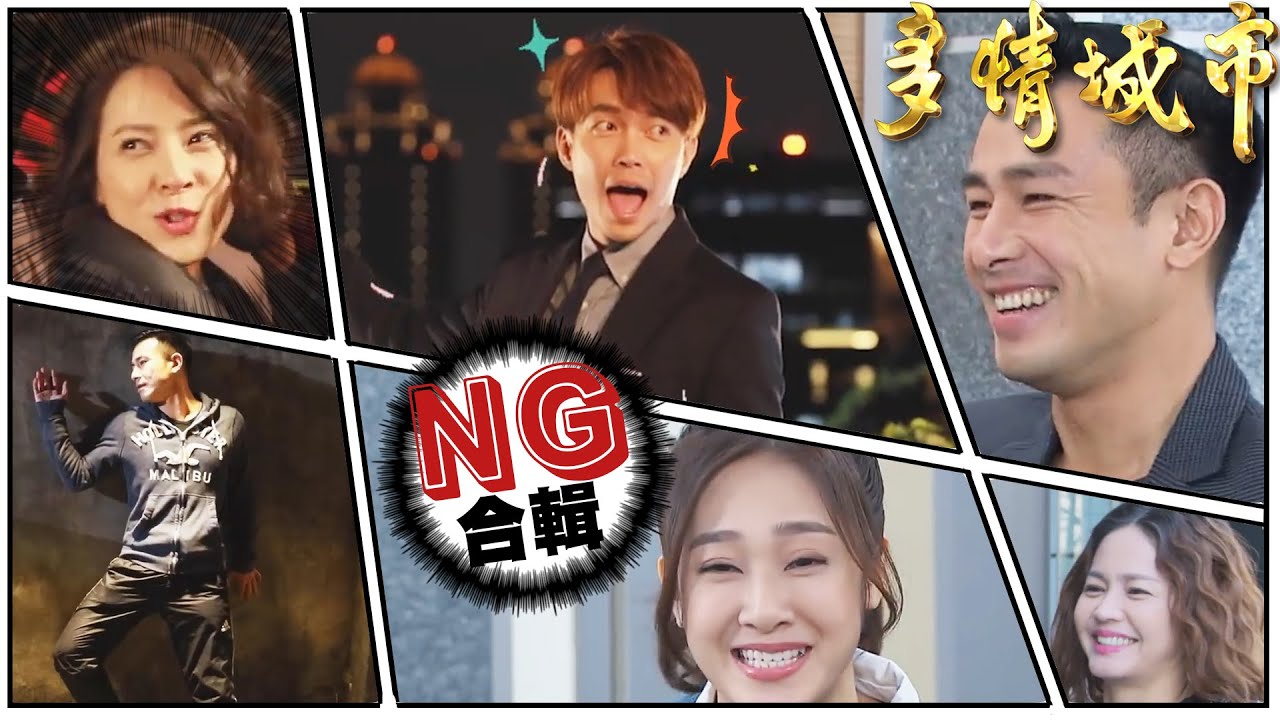 群飛甜蜜背後的真相？/惠紅連環NG秀/明玥開金嗓 成功大讚好聽 【多情城市NG合輯#6】