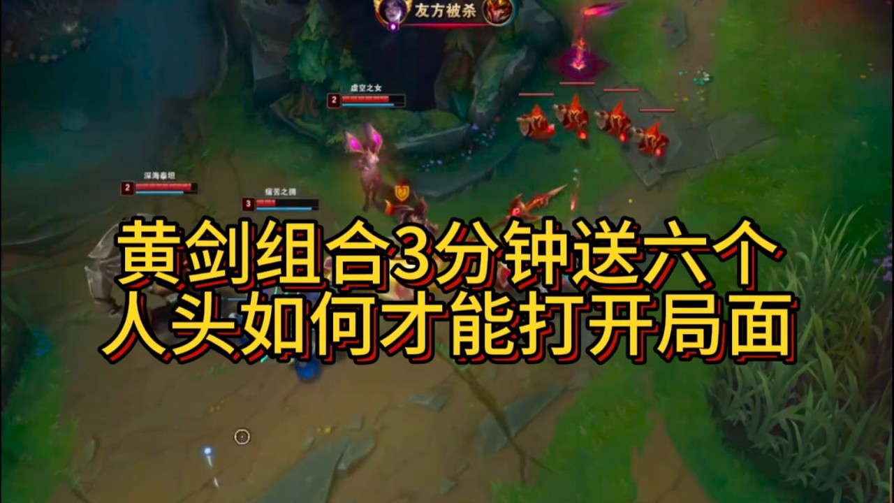 不死斩排位剑圣;  黄剑组合3分钟送六个人头如何才能打开局面?