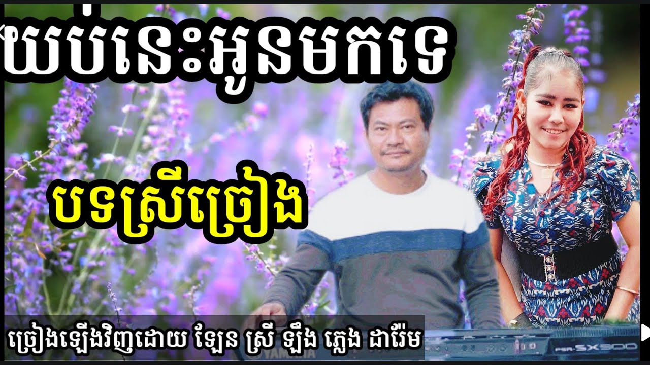 យប់នេះអូនមកទេ មានស្រីច្រៀង khmer song karaoke