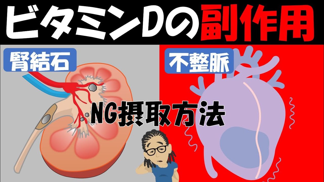 【筋トレ科学】腎機低下・不整脈・食欲不振になる？？ビタミンDのNG摂取方法~ビタミンDの副作用を徹底解説~