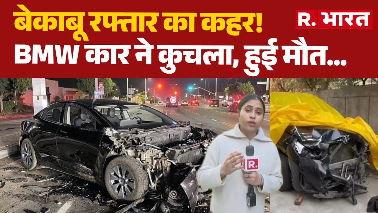 Noida BMW Car Accident : बेकाबू रफ्तार का कहर!, BMW कार ने कुचला, हुई मौत... | Hit and Run Case
