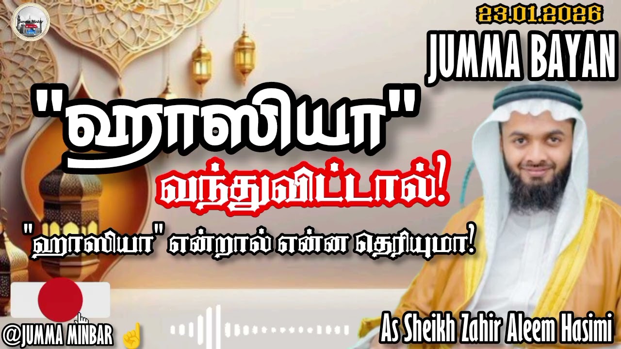 🔴😭😭 ஹாஸியா வந்துவிட்டால்? | மறுமையை மறந்த உம்மத்துக்கு ஓர் எச்சரிக்கை | Jumma Bayan | Jumma Minbar
