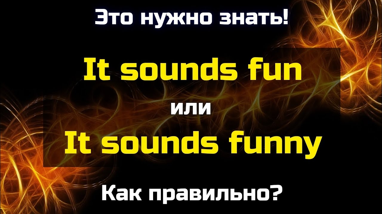 It sounds fun / It sounds funny || В чём разница между 