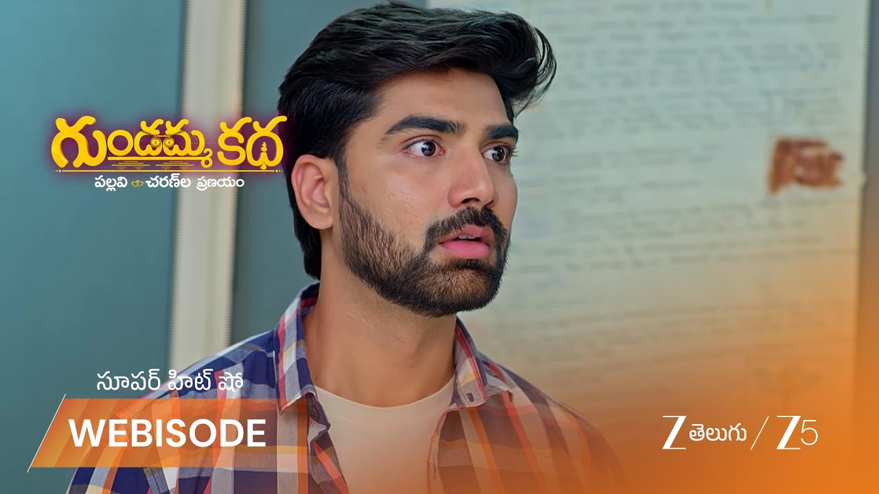 GUNDAMMA KATHA | పల్లవి చనిపోతుంది అని చరణ్ కి తెలుసా?