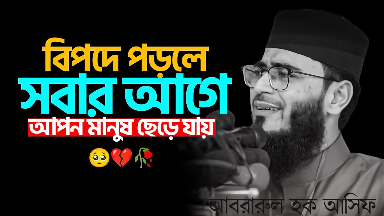 বিপদে পড়ে সবার আগে আপন মানুষ ছেড়ে যায় 🥀💔🥺 আবরারুল হক আসিফ হুজুর। Abrarul Haque Asif। Asif Hujur