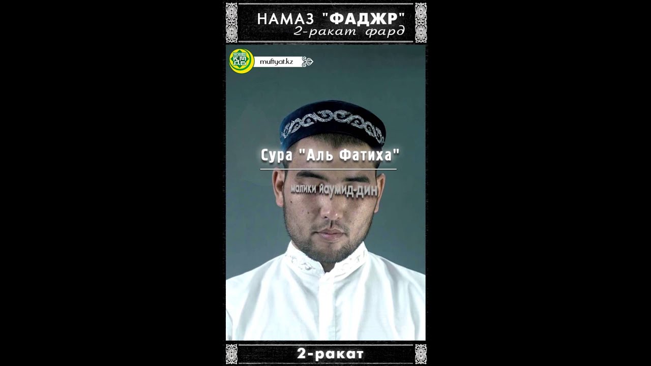 Утренний намаз (фаджр) | 2 ракат фард
