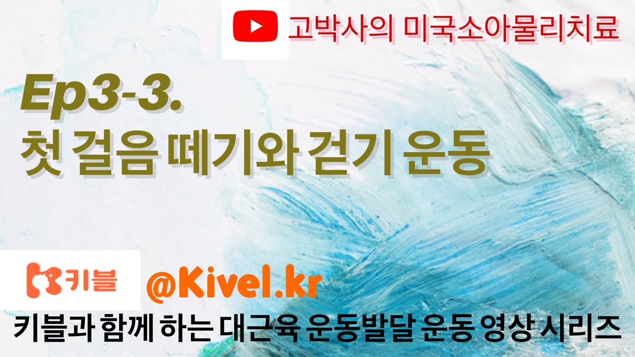 Ep.3-3 첫 걸음 떼기와 걷기 운동