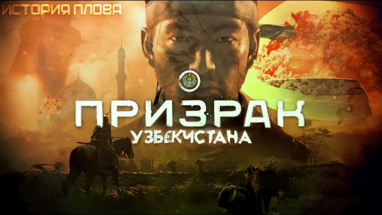 ПРИЗРАК УЗБЕКИСТАНА  ▶Ghost of Tsushima