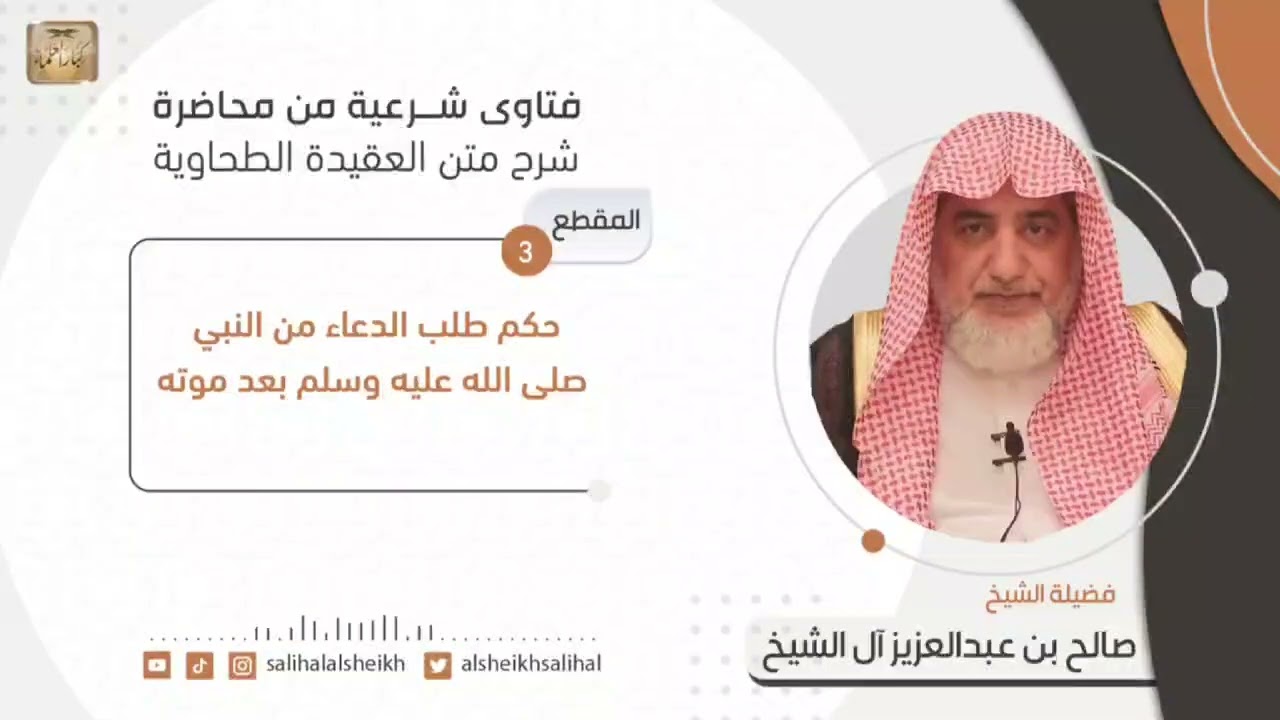 حكم طلب الدعاء من النبى عليه الصلاة والسلام بعد موته 