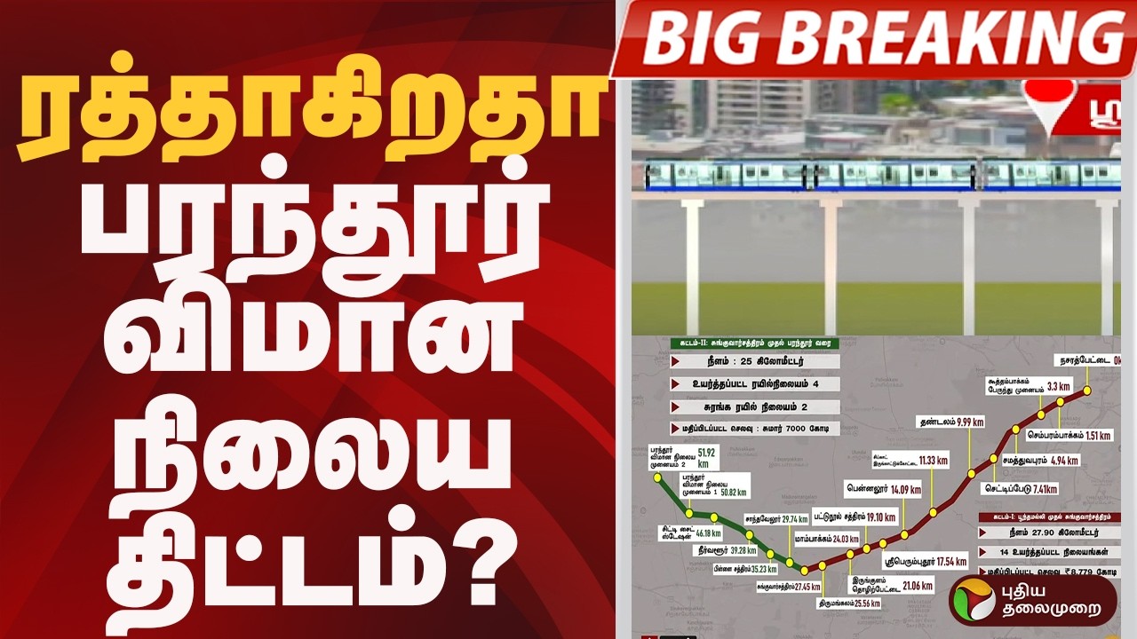 #BIGBREAKING: ரத்தாகிறதா பரந்தூர் விமான நிலைய திட்டம்? | Chennai Parandur Airport