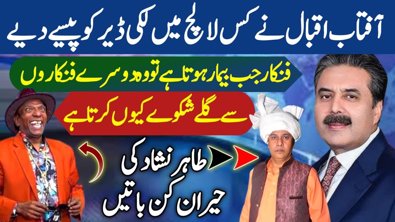 Aftab Iqbal Ny Lucky Dear Ko Paisy Diy ? A Big Question Revealed | Tahir Noshad Exclusive Interview