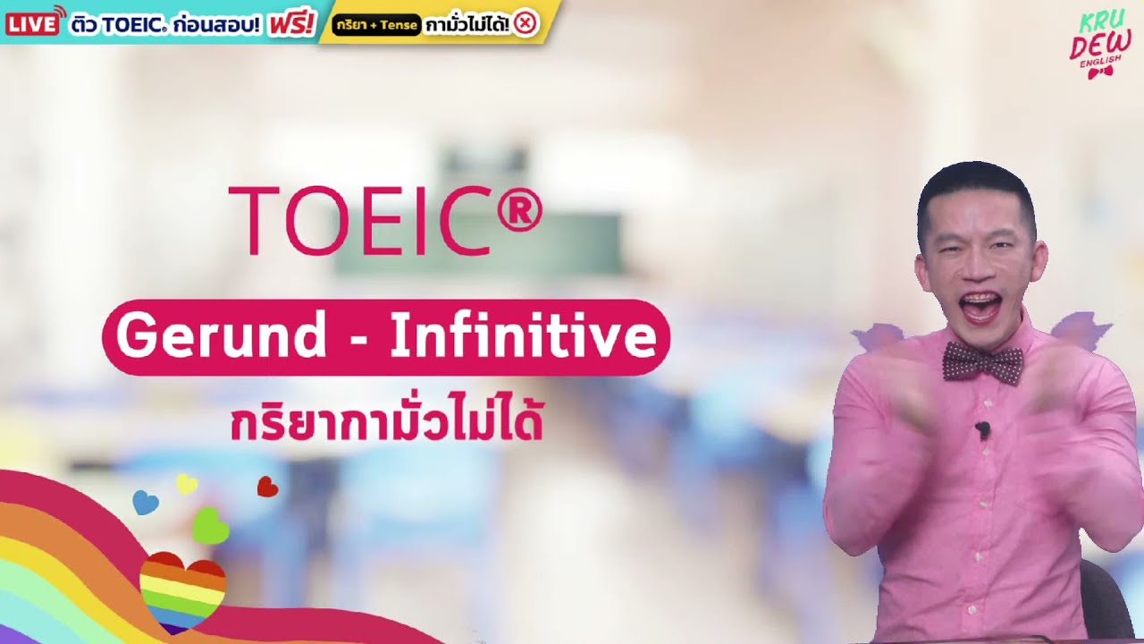Gerund - Infinitive กริยากามั่วไม่ได้ เก็บคะแนนสอบ TOEIC ได้เพียบ!!