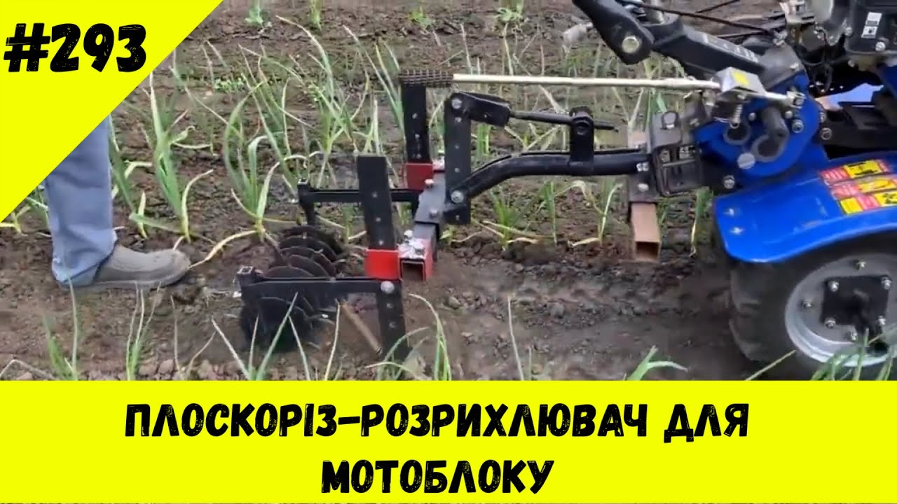 Плоскоріз-розрихлювач для мотоблоку