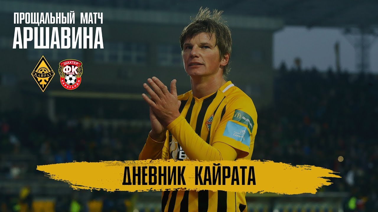 Дневник «Кайрата» | 33 тур | «Кайрат» - «Шахтер» | Прощальный матч Аршавина