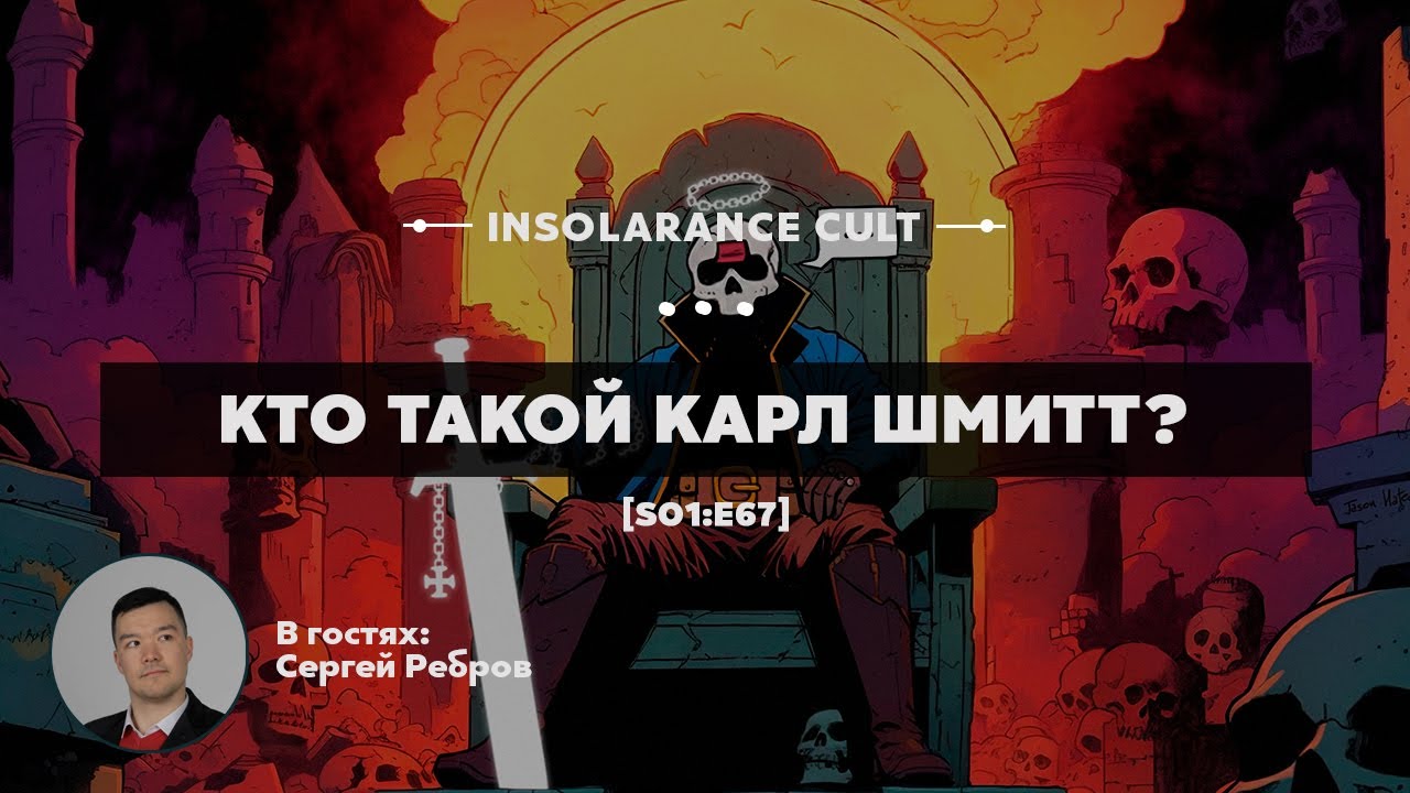 Кто такой Карл Шмитт? | В гостях Сергей Ребров [S01:E67]