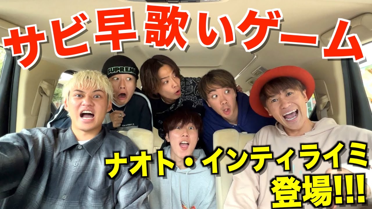 【青春】サビ早歌いドライブに超大物アーティスト登場でメンバー大歓喜wwwwww