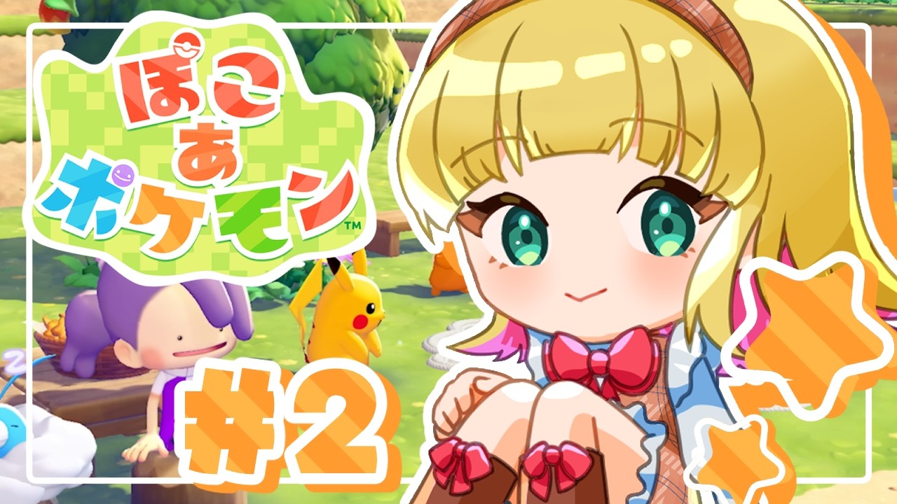 【 #ぽこあポケモン 】まだみんな野ざらしで寝てるいもワールドのポケモンたちと#2 【 #宇舞いも 】
