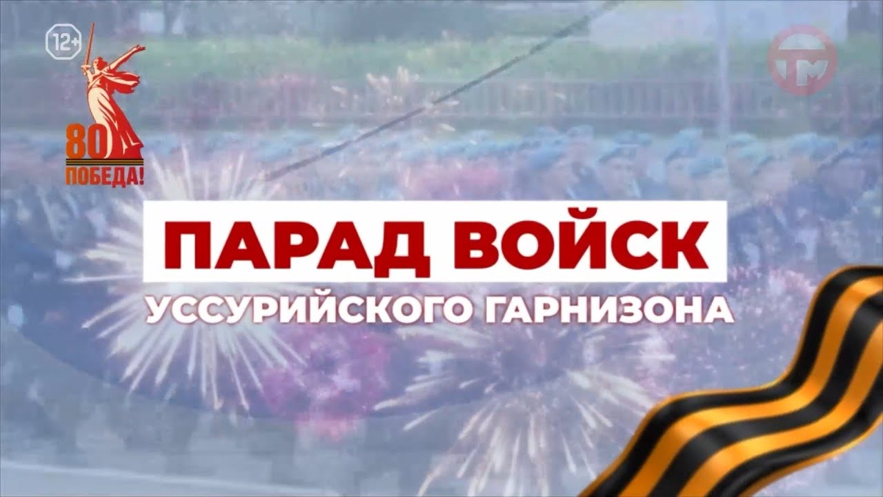 Парад Победы 9 мая 2025 Уссурийск