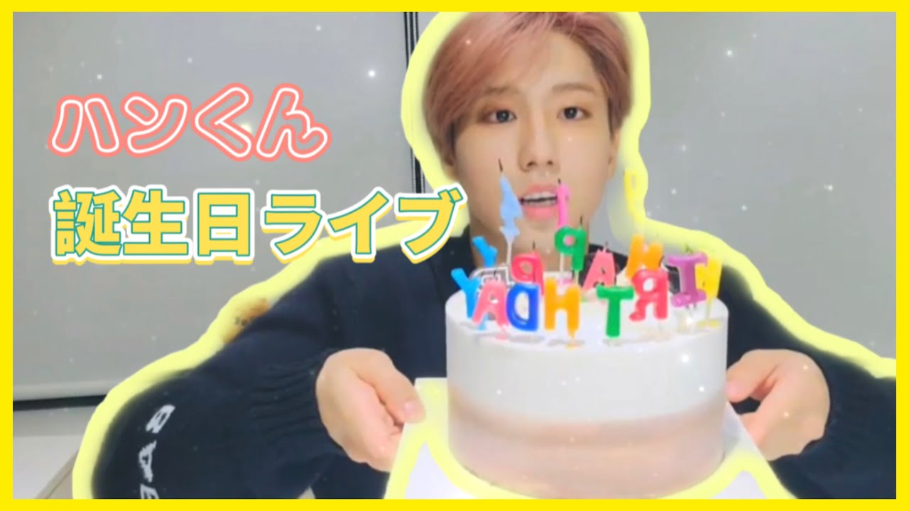 ハンくんの誕生日パーティー🎂【日本語字幕/stray kids/センイル/V LIVE】