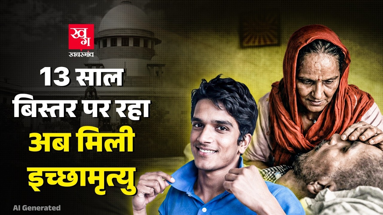 इच्छामृत्यु पर सुप्रीम कोर्ट का ऐतिहासिक फैसला : भारत में पहली बार मिली की इजाज़त! Harish Rana case