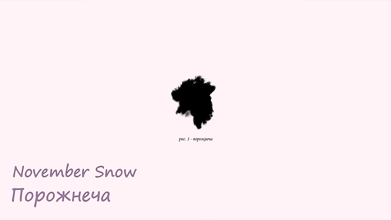 Порожнеча || November Snow || Ukrainian Post-Punk (Official Audio)