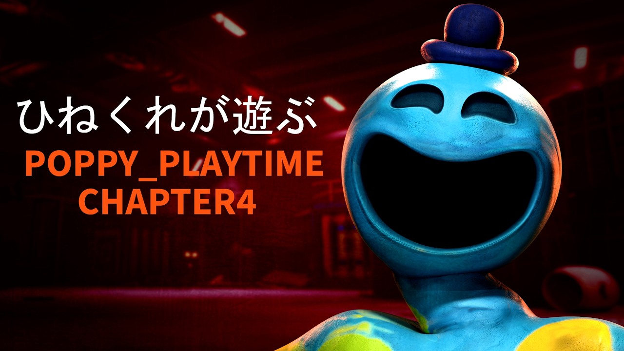 だ、だまれぇのヘタレ男が挑む【POPPY_PLAYTIME CHAPTER4】