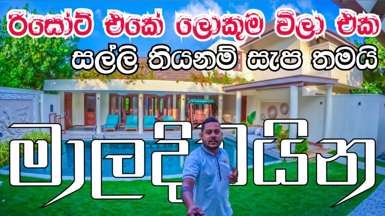 ලෝකයේ දනපතියන්ගේ දෙවනි නිවහන වුන මාලදිවයින | Resort Maldives #maldives 