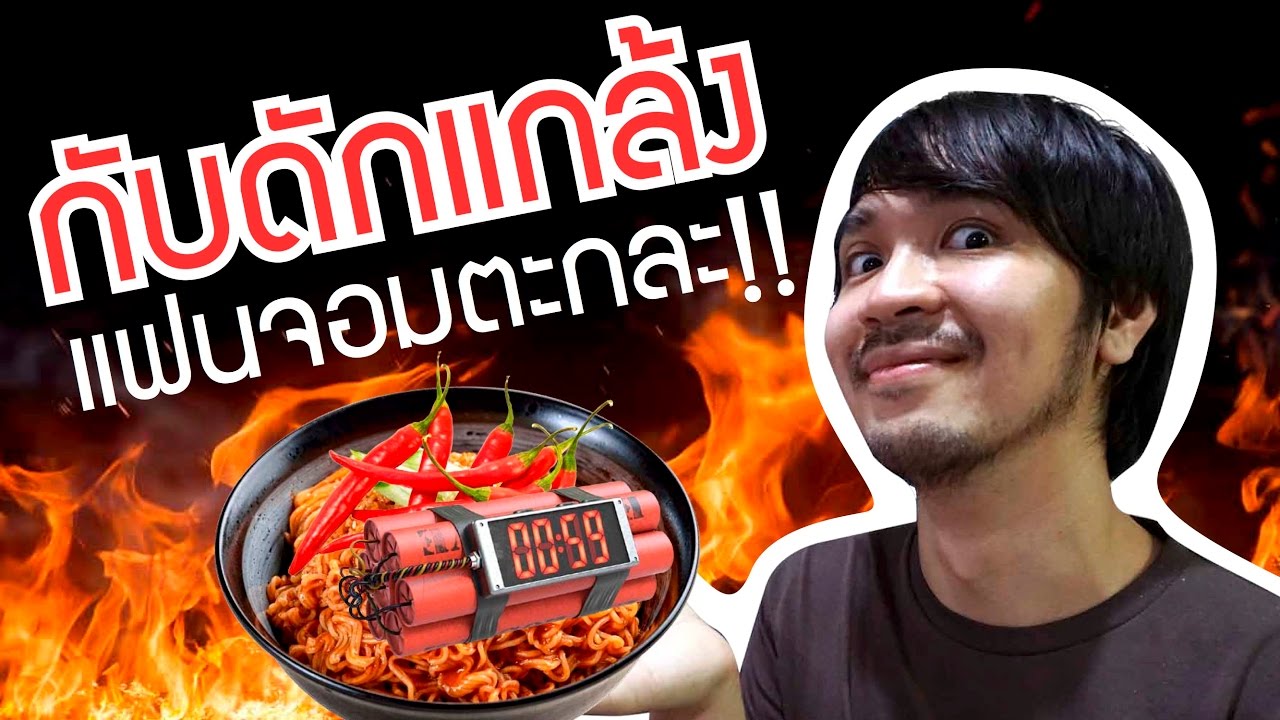 กับดักแกล้งแฟนจอมตะกละ (สมน้ำหน้า ชอบแย่งกินดีนัก!!!)
