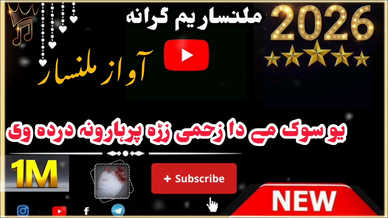 یو سوک مے دا زحمی زڑہ پرہارونہ دردہ وی {{ملنسار داوڑ نوئ نظم}} ((پشتو نظم))۔     {{👈❤️‍🔥2026 ❤️‍🔥👉}}