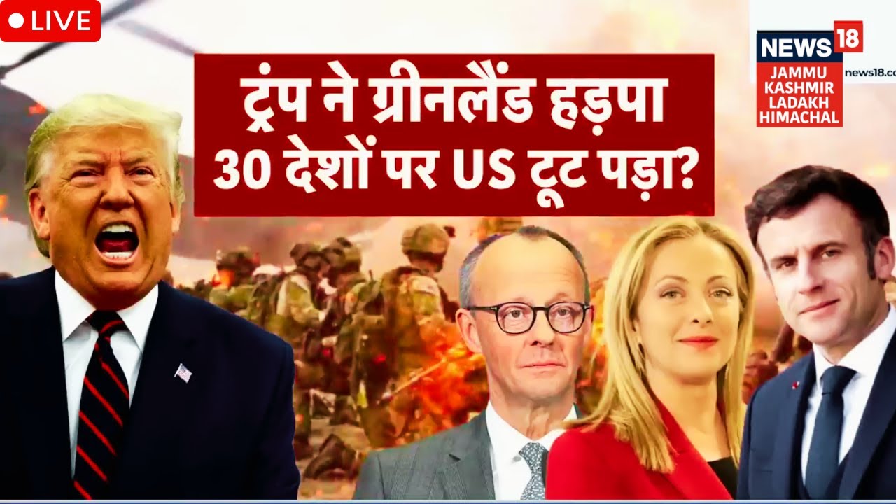 US vs Greenland Live | Trump ने हड़पा Greenland, 30 देशों पर टूट पड़ा US? |Putin|Macron | NATO |N18G