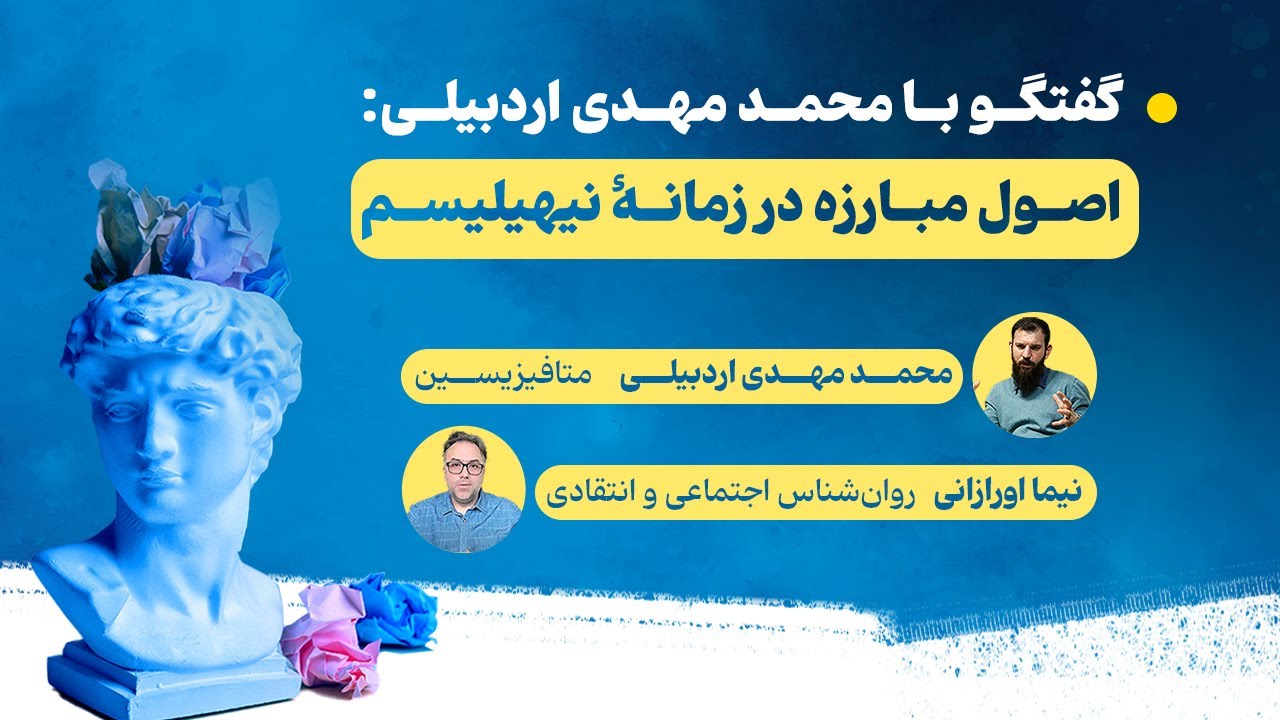 گفت‌وگو با محمد مهدی اردبیلی: اصول مبارزه در زمانه نیهیلیسم