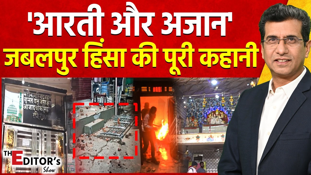 The Editor's Show: 'आरती और अजान' जबलपुर हिंसा की पूरी कहानी | Jabalpur Violence