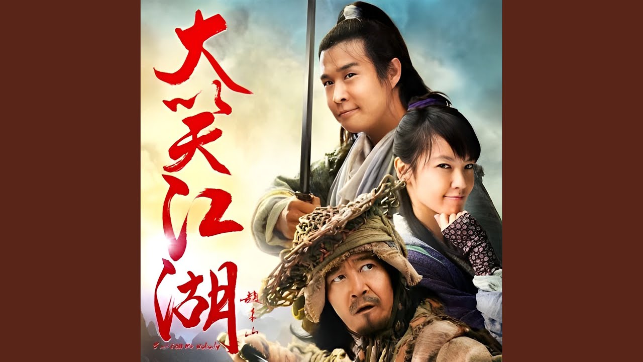 大笑江湖