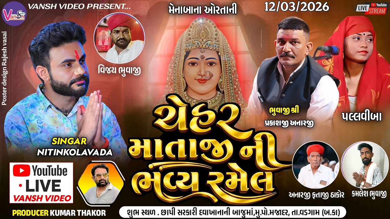 🔴 LIVE : NITIN KOLVADA || મજાદર લાઈવ રમેલ || મેનાબાના ઓરતાની ચેહરમાંની ભવ્ય રમેલ || Vansh Video Live