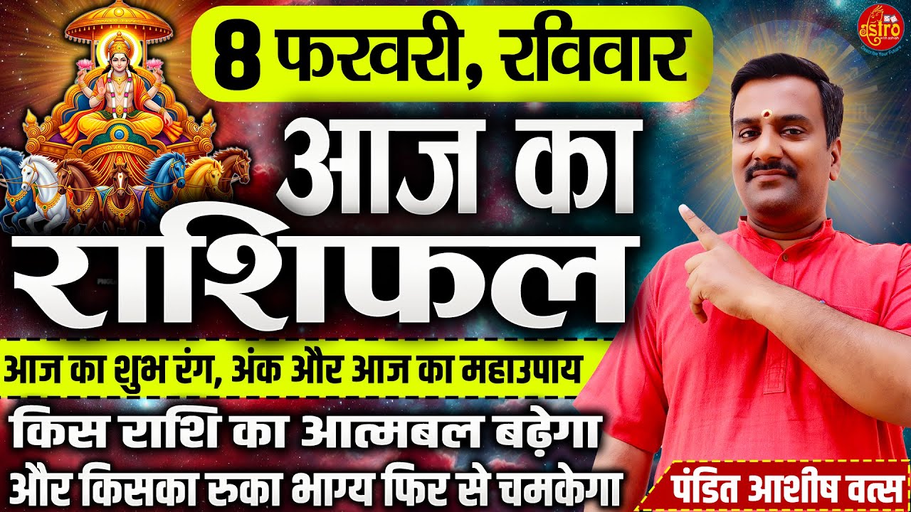 आज है शुभ संकेतों वाला दिन! जानें अपनी राशि का भविष्य | 8 February Rashifal | Hindi Horoscope