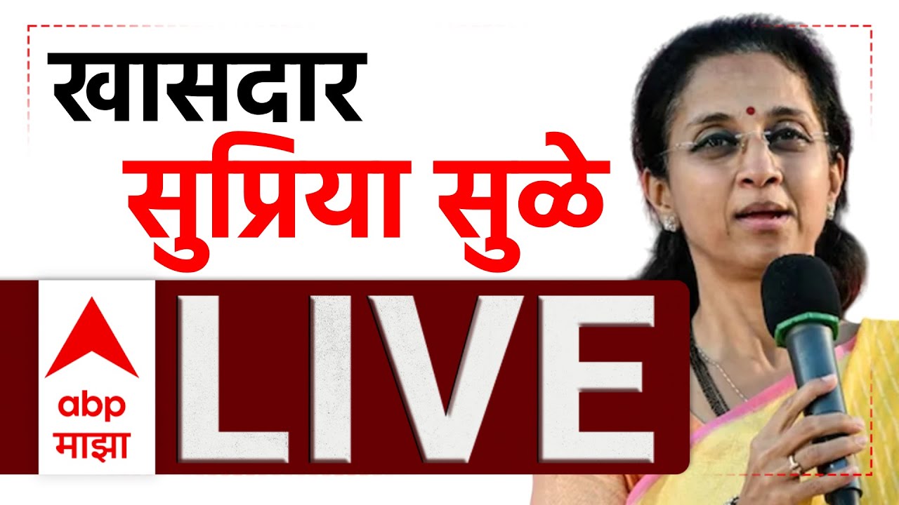 Supriya Sule LIVE | YB Chavan Center Mumbai | Maharashtra Politics | Marathi News | ABP Majha