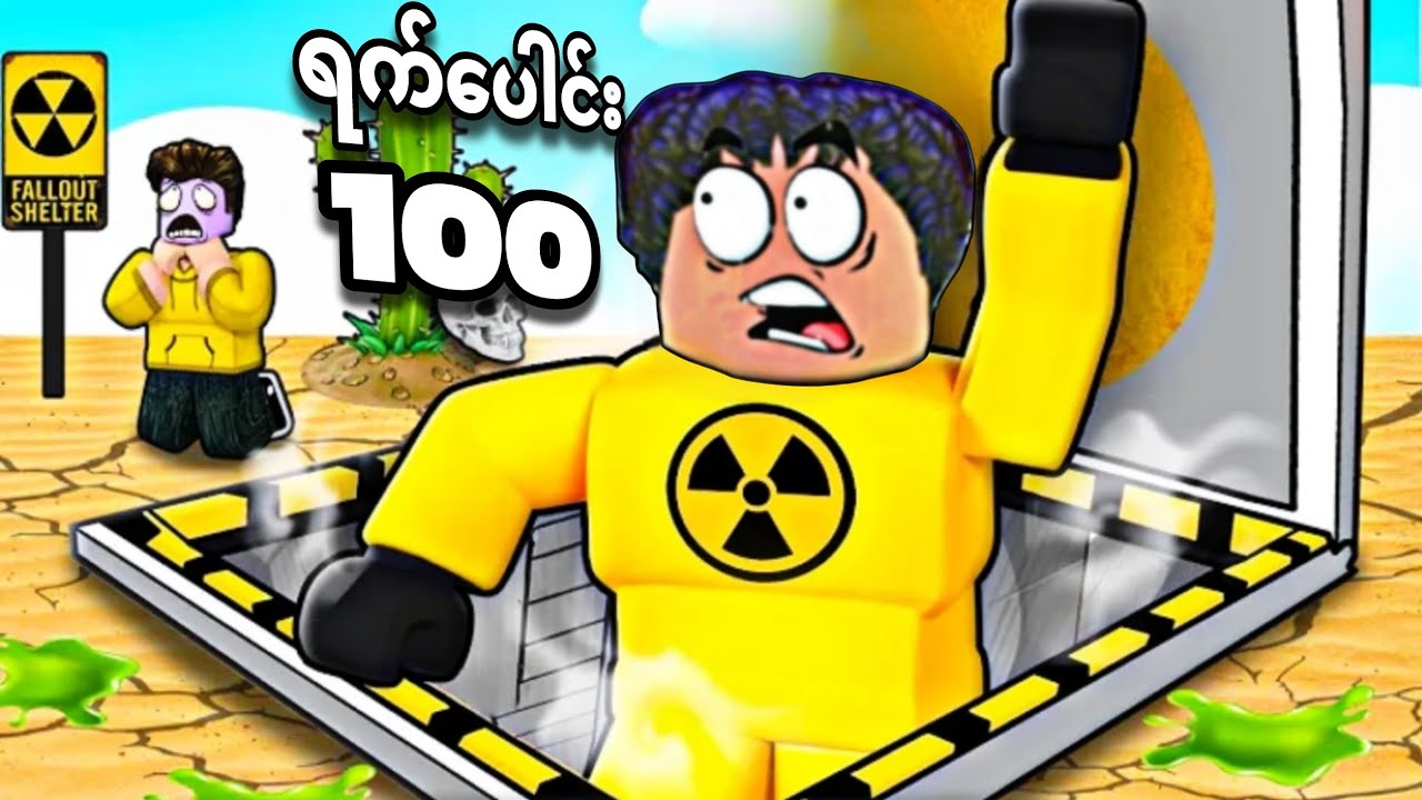 ကျွန်တော် nuclearခံတပ်ထဲမှာ ရက်ပေါင်း100အသက်ရှင်ခဲ့တယ်❗ survive 100 days in nuclear bunker in Roblox