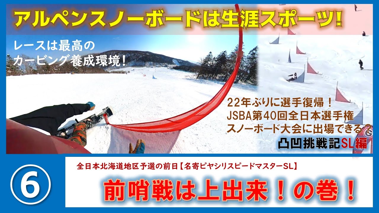【⑥アルペンスノーボードのススメ：前哨戦参加】レースは最高のカービング養成環境！22年間のブランクを経て全日本出場を目指してみる凸凹非日常【第6話名寄ピヤシリスピードマスター参戦】