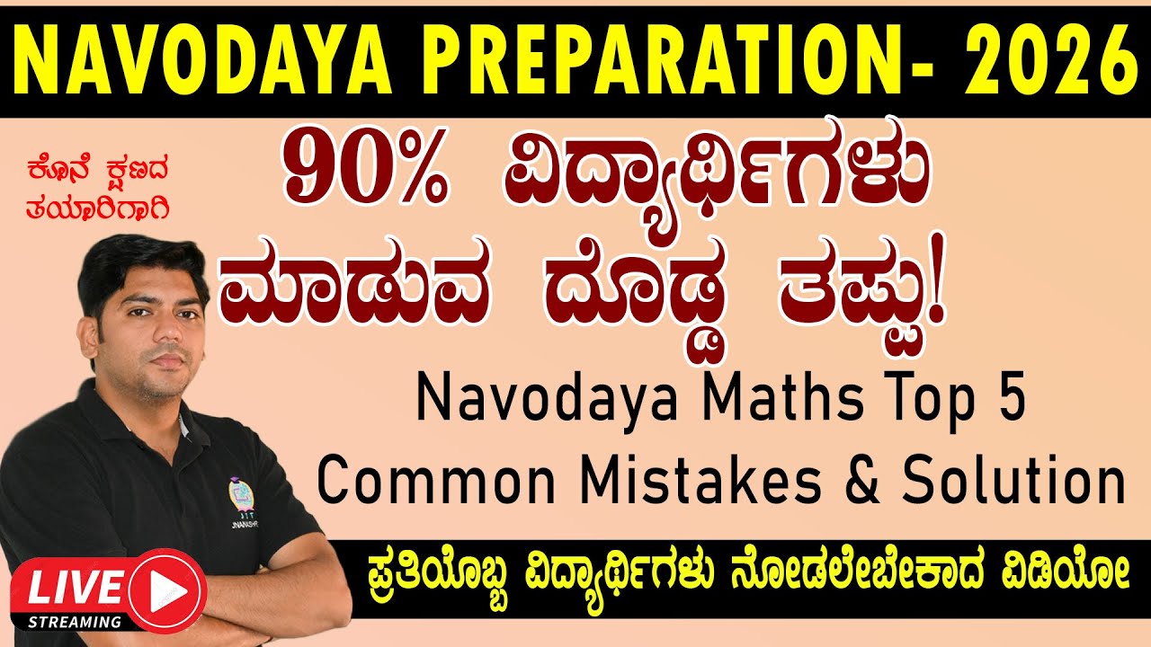 Navodaya Maths Top 5 Common Mistakes & Solution |ನವೋದಯ ಪರೀಕ್ಷೆಯ ಕೊನೆ ಕ್ಷಣದ ತಯಾರಿಗಾಗಿ| Navodaya 2026