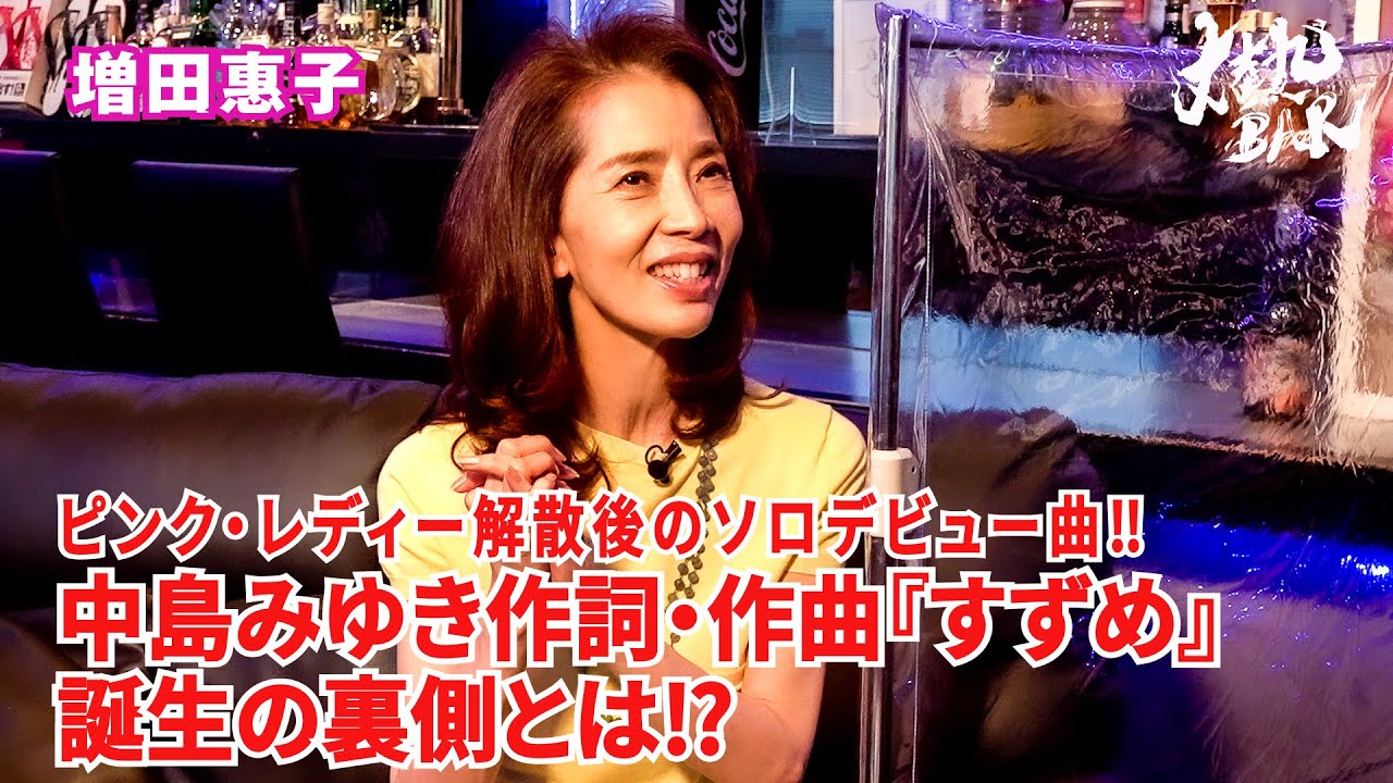 【増田惠子】ピンク・レディー解散後のソロデビュー曲‼︎中島みゆき作詞・作曲『すずめ』誕生の裏側とは⁉︎