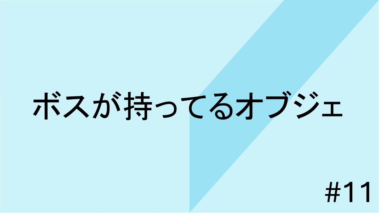 part11 【地球儀】ボスが持っているオブジェ