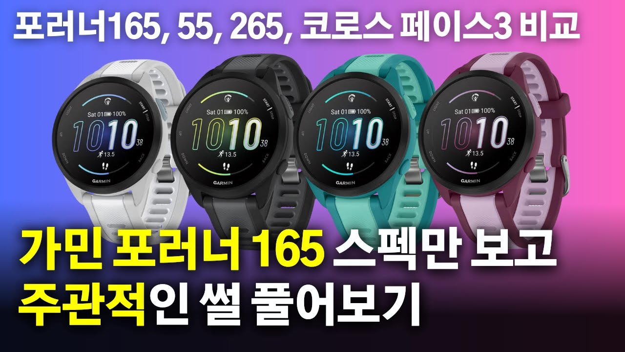 가민 포러너 165 스펙 분석 / 포러너55, 265, 코로스 페이스3와 비교 / 지극히 주관적인 썰