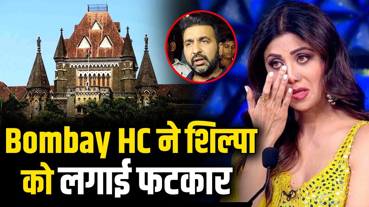 Shilpa Shetty चलीं थी Media की बोलती बंद करने, Bombay HC ने लगाई लताड़