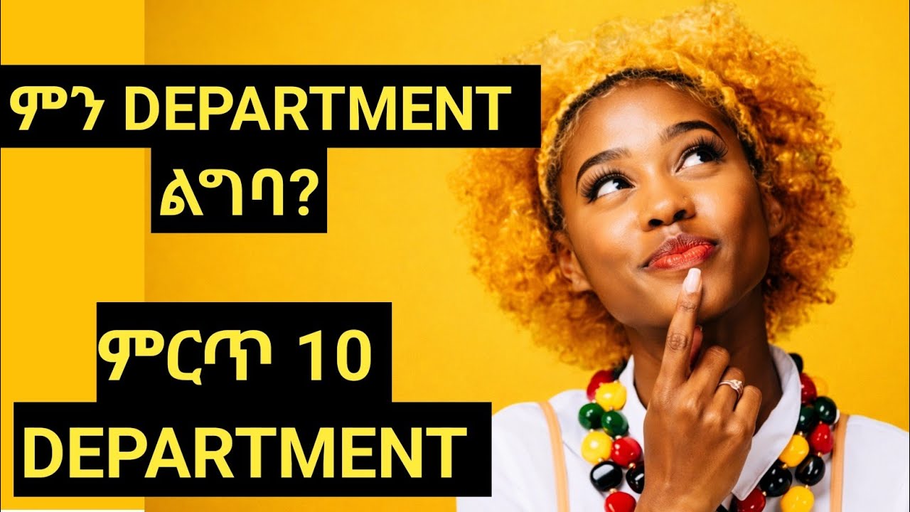 ምርጥ 10 ዲፓርትመንት በኢትዮጵያ |TOP 10 DEPARTMENT |ከፍተኛ ደምዝ የትኛው FILLED የከፈለዋል|DEPARTMENT