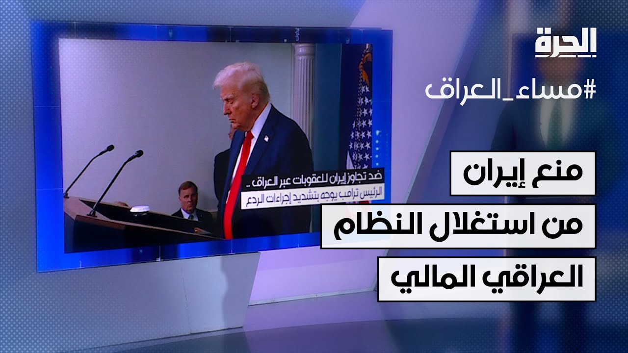 نائب أميركي: ترامب وجه بمنع إيران من استغلال النظام المالي العراقي