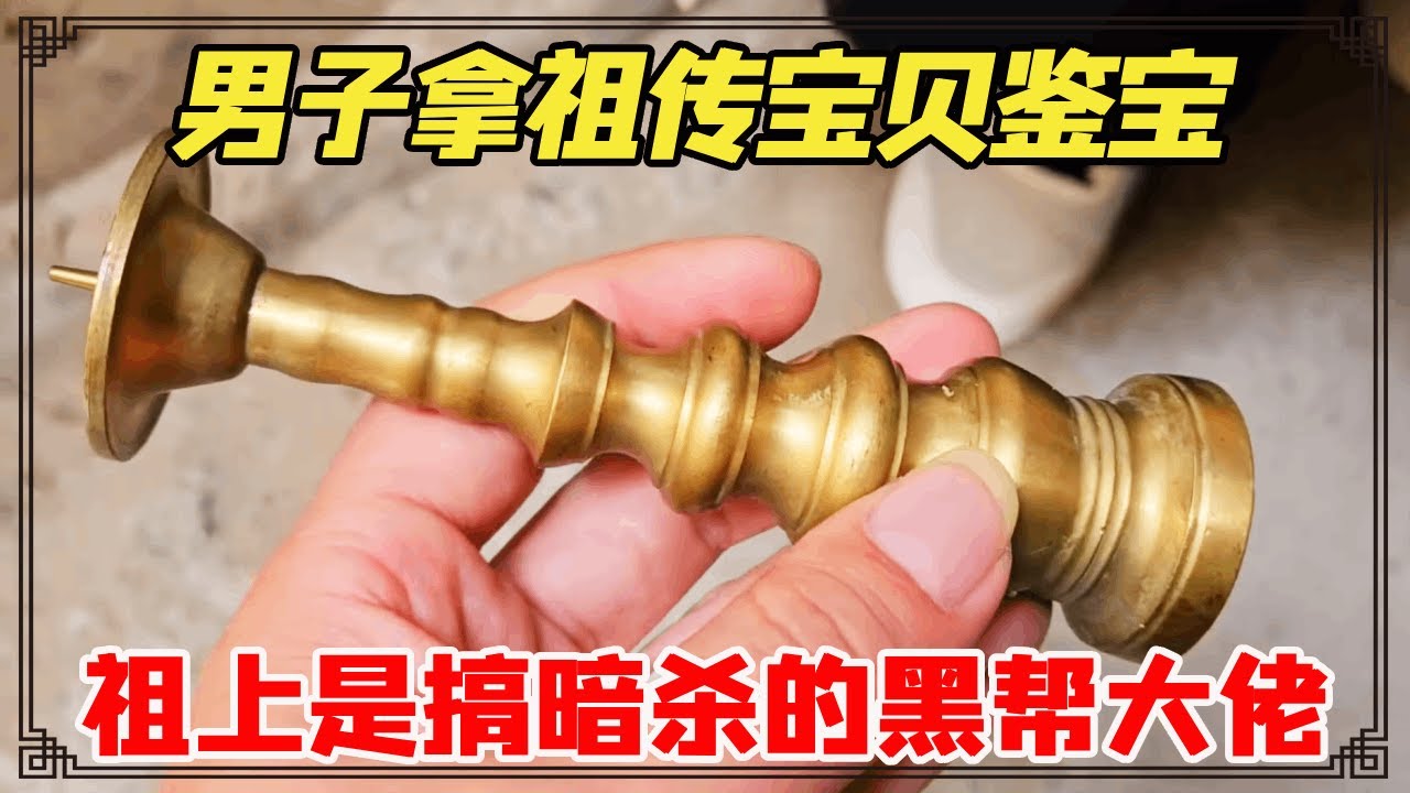 男子拿价值五百万的祖传宝贝鉴宝，还说祖上是搞暗杀的黑帮大佬，小闫会估价多少呢？【小闫打铁镯】