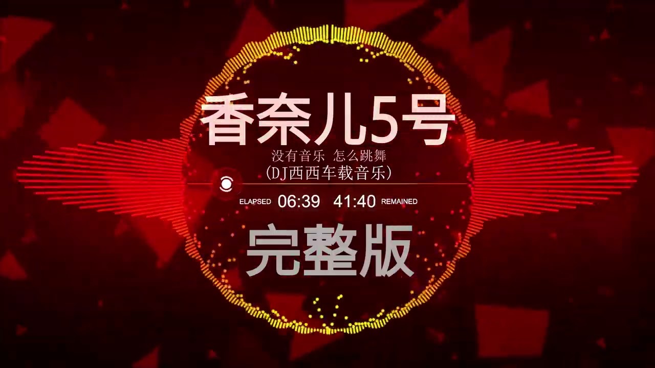 香奈儿5号 能唤起大家的回忆吗，建议收藏！ 西西排行榜第一DJ 香奈儿￠5号完整版  #西西音乐网 #车载U盘 #DJ串烧 #经典DJ#8090经典怀旧